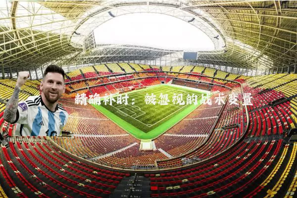 精确补时：被忽视的战术变量