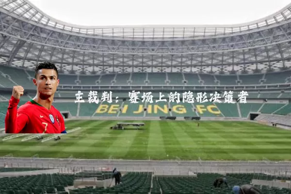 主裁判：赛场上的隐形决策者