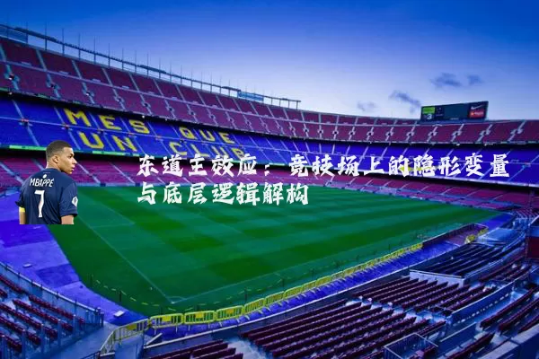 东道主效应：竞技场上的隐形变量与底层逻辑解构