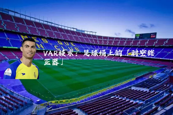 VAR技术：足球场上的「时空修正器」
