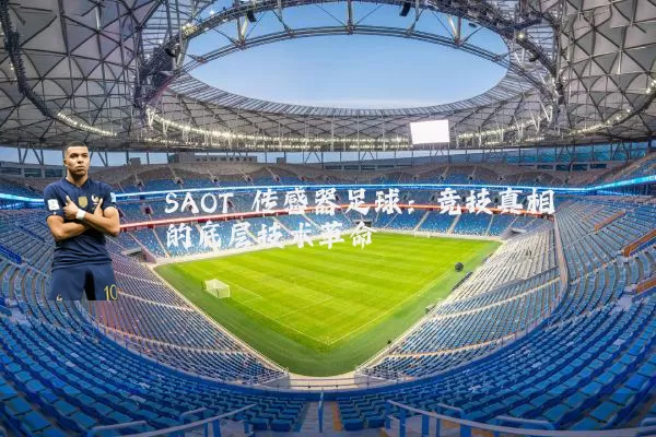 SAOT 传感器足球：竞技真相的底层技术革命