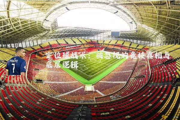 定位球战术：被忽视的竞技真相与底层逻辑