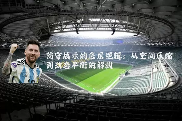 防守战术的底层逻辑：从空间压缩到动态平衡的解构