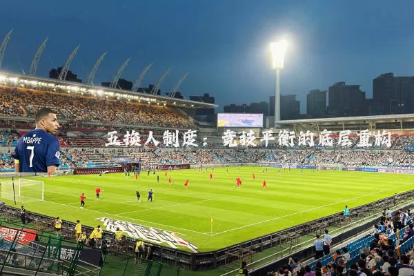 五换人制度：竞技平衡的底层重构