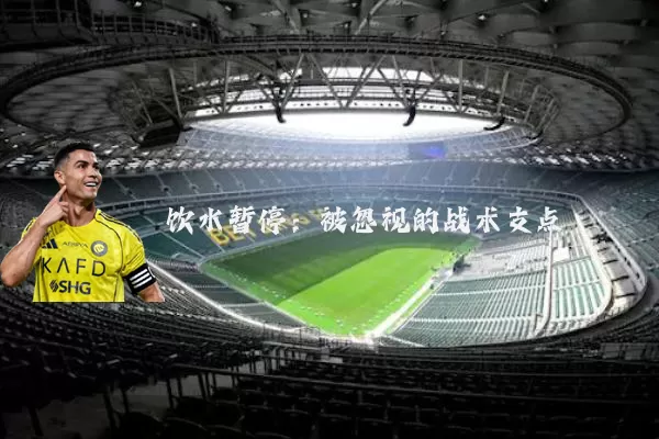 饮水暂停：被忽视的战术支点