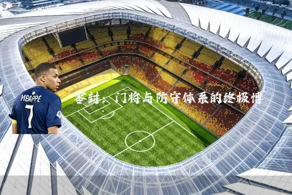 零封：门将与防守体系的终极博弈