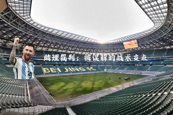 助理裁判：被误解的战术支点