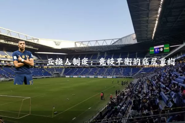 五换人制度：竞技平衡的底层重构