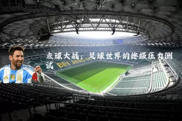 点球大战：足球世界的终极压力测试