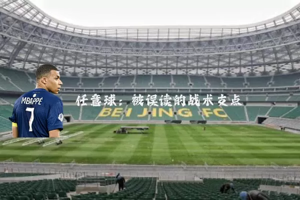 任意球：被误读的战术支点