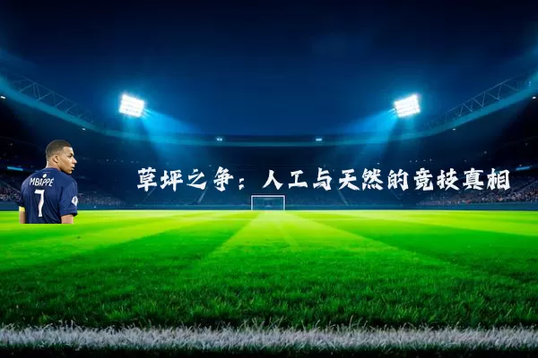 草坪之争：人工与天然的竞技真相