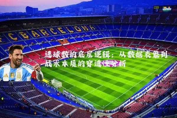 进球数的底层逻辑：从数据表象到战术本质的穿透性分析
