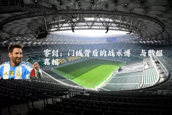 零封：门线背后的战术博弈与数据真相