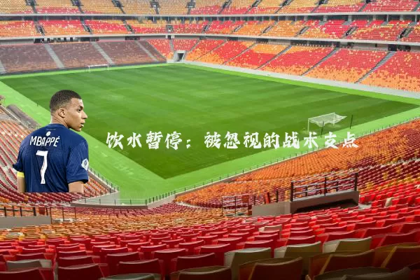 饮水暂停：被忽视的战术支点