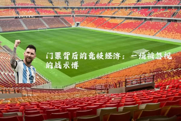 门票背后的竞技经济：一场被忽视的战术博弈