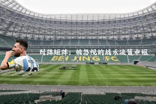 对阵矩阵：被忽视的战术决策中枢