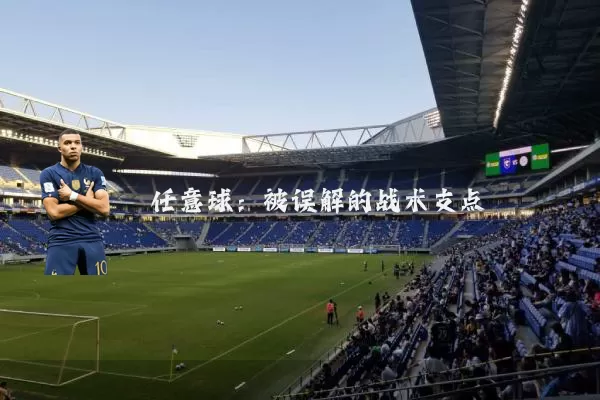 任意球：被误解的战术支点