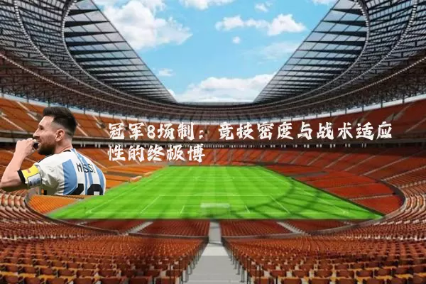 冠军8场制:竞技密度与战术适应性的终极博弈