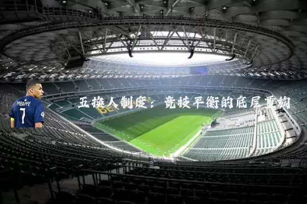 五换人制度：竞技平衡的底层重构
