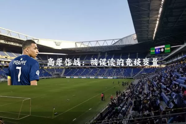 高原作战：被误读的竞技变量