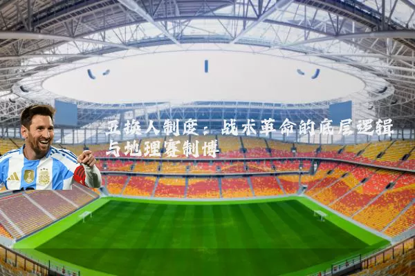 五换人制度：战术革命的底层逻辑与地理赛制博弈