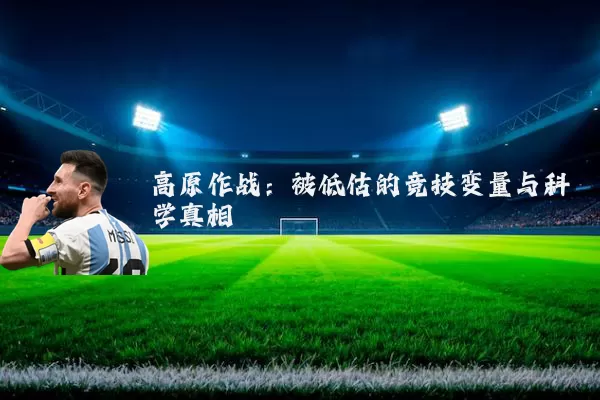 高原作战：被低估的竞技变量与科学真相